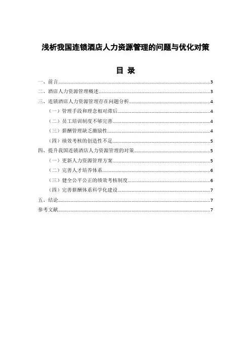 人力资源管理论文范文分享  浅析连锁酒店人力资源管理的问题与优化对策