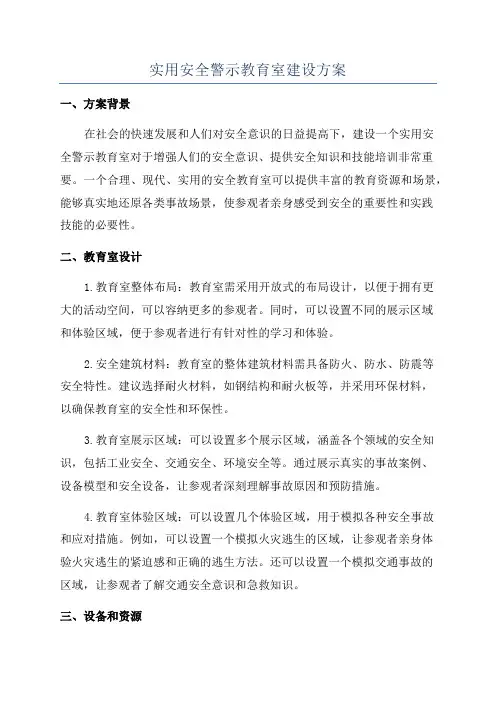 实用安全警示教育室建设方案