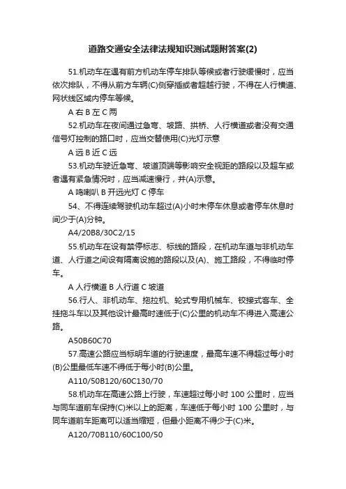 道路交通安全法律法规知识测试题附答案（2）