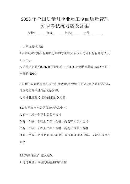 2023年全国质量月企业员工全面质量管理知识考试练习题及答案