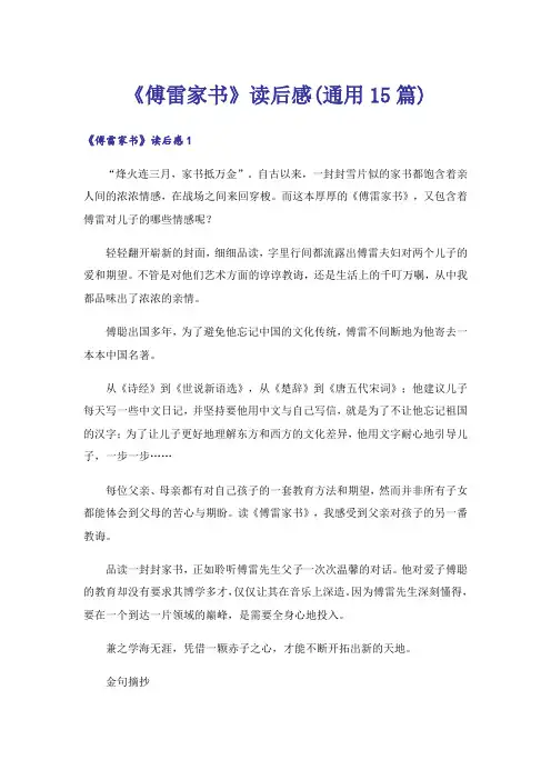 《傅雷家书》读后感(通用15篇)