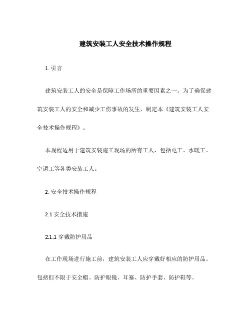 建筑安装工人安全技术操作规程