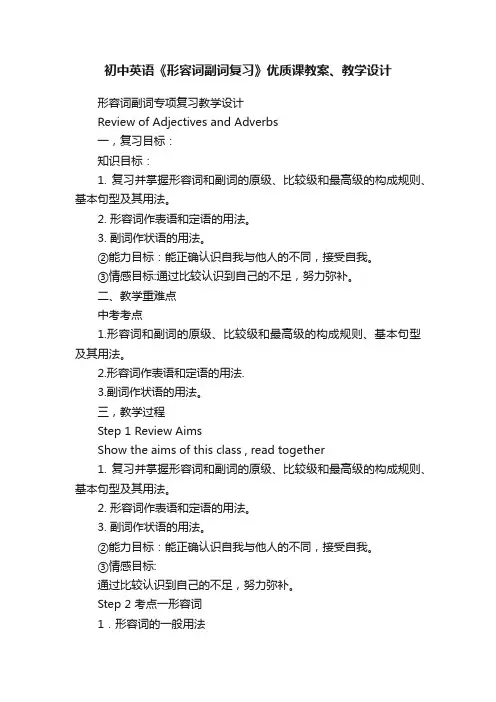 初中英语《形容词副词复习》优质课教案、教学设计
