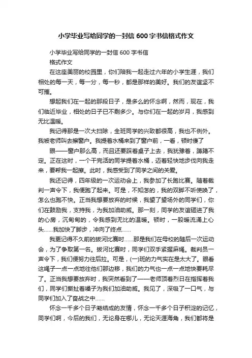 小学毕业写给同学的一封信600字书信格式作文