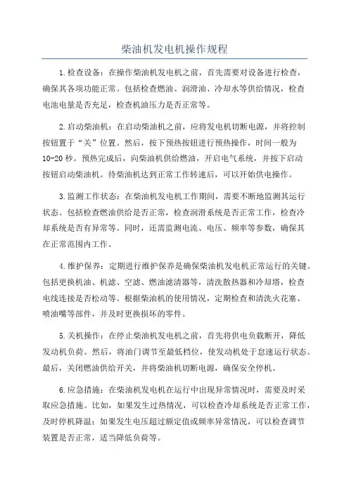 柴油机发电机操作规程