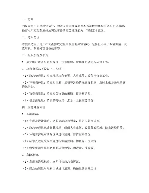 电厂防灰应急预案