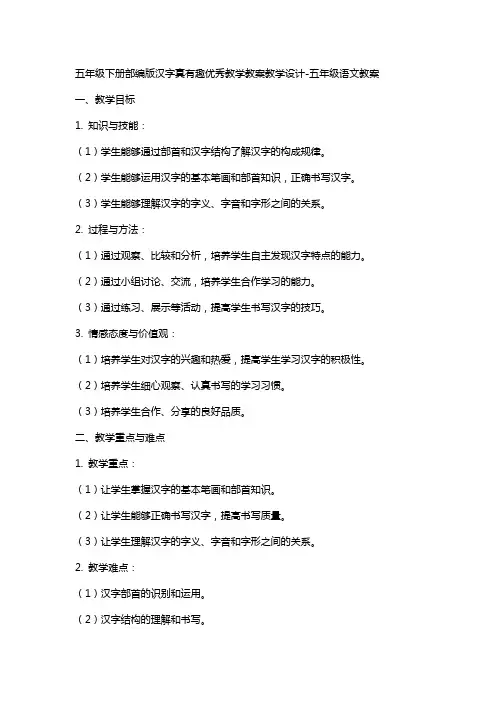五年级下册部编版汉字真有趣教学教案教学设计-五年级语文教案