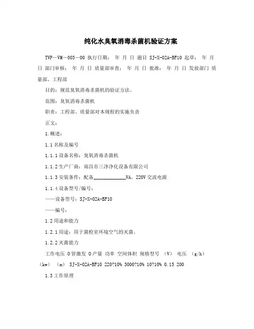 纯化水臭氧消毒杀菌机验证方案