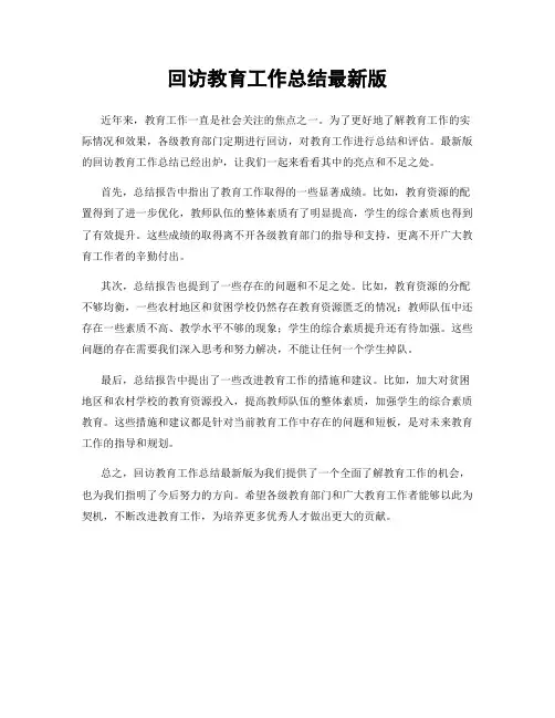 回访教育工作总结最新版