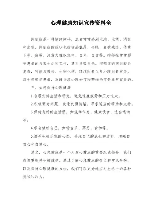 心理健康知识宣传资料全