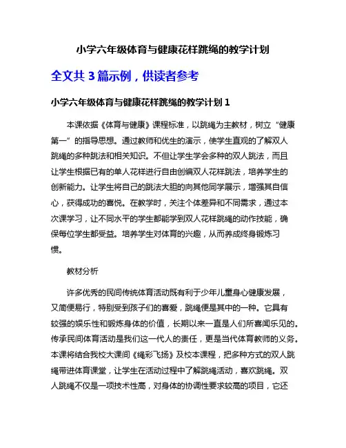 小学六年级体育与健康花样跳绳的教学计划