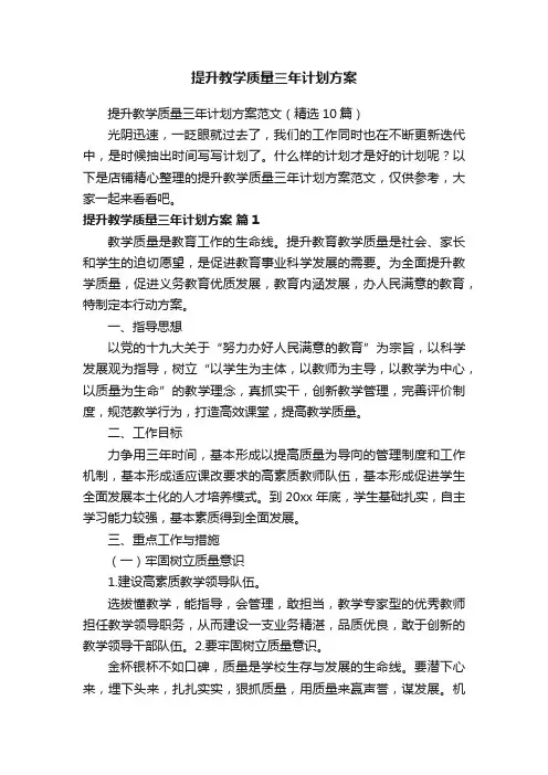 提升教学质量三年计划方案