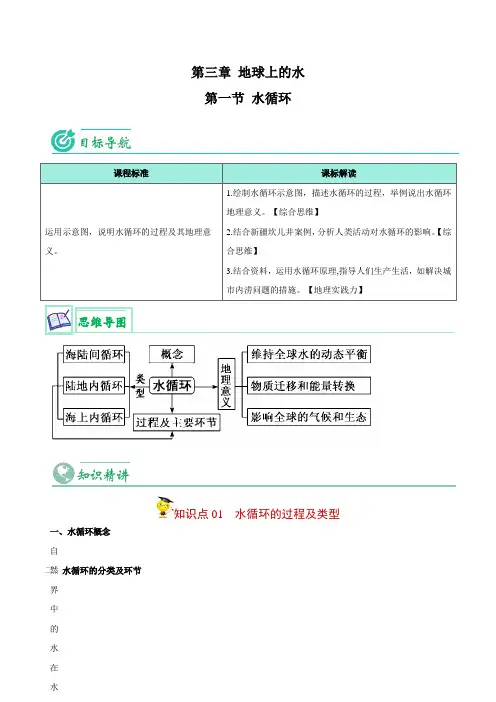 3.1 水循环-【教师版】2023年高一地理同步精品讲义(必修一)