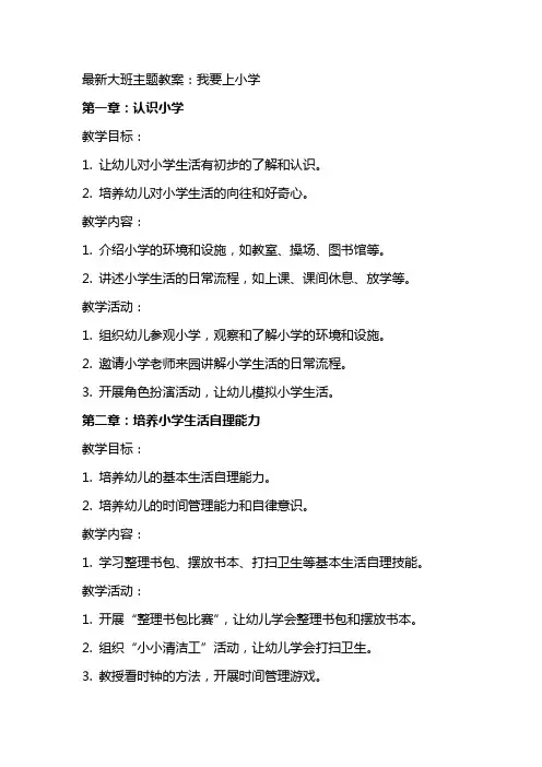 大班主题教案：我要上小学