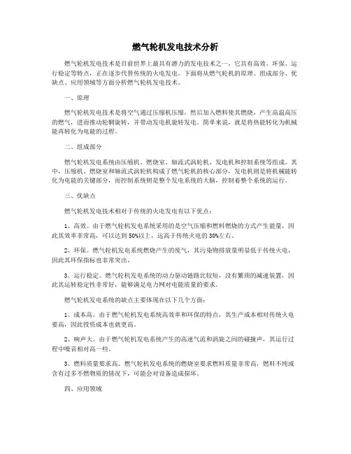 燃气轮机发电技术分析
