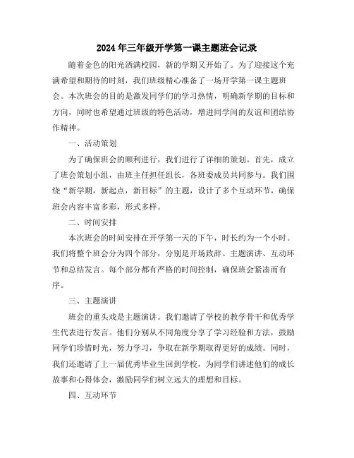 2024年三年级开学第一课主题班会记录