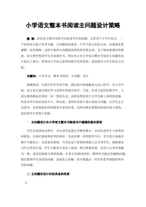 小学语文整本书阅读主问题设计策略