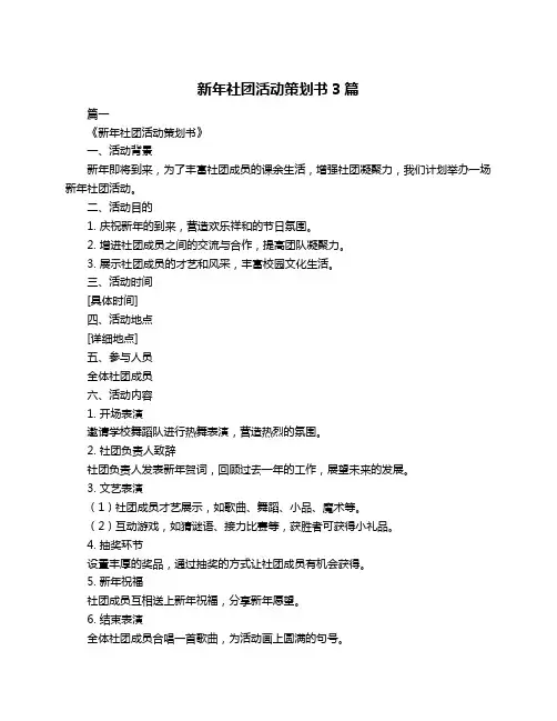 新年社团活动策划书3篇