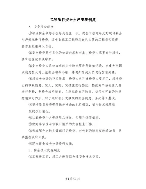 工程项目安全生产管理制度（5篇）