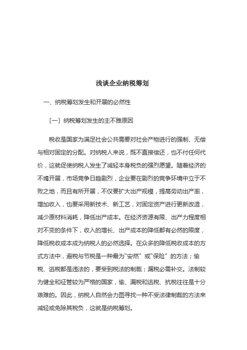 浅论企业纳税筹划
