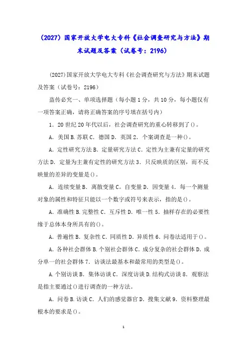 (2027)国家开放大学电大专科《社会调查研究与方法》期末试题及答案(试卷号：2196)