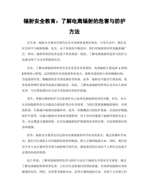辐射安全教育：了解电离辐射的危害与防护方法