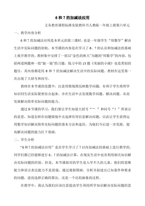 人教版小学数学第六单元-6和7的加减法应用公开课教案教学设计课件公开课教案教学设计课件