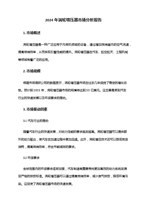 2024年涡轮增压器市场分析报告