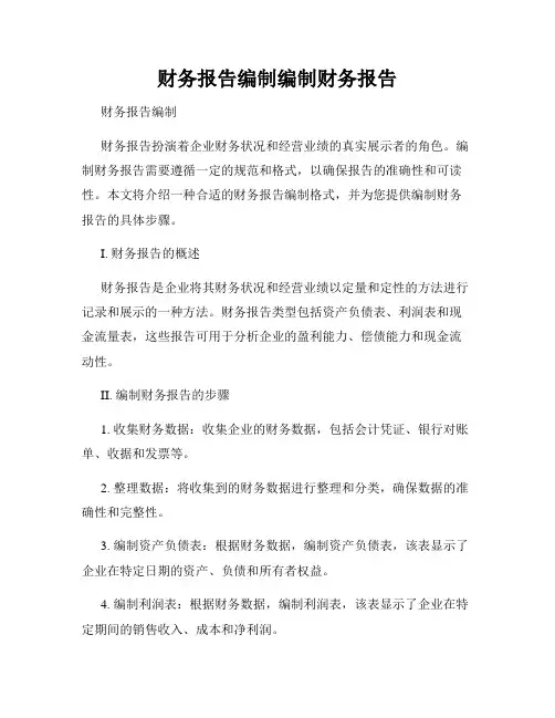 财务报告编制编制财务报告