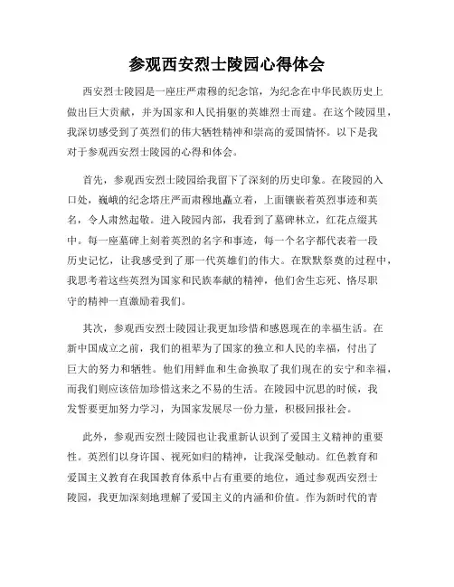 参观西安烈士陵园心得体会