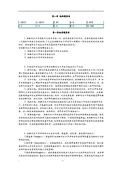 金融衍生工具课后题