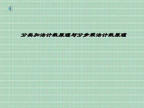加法与乘法原理PPT教学课件