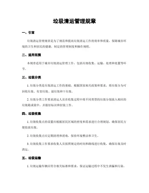 垃圾清运管理规章