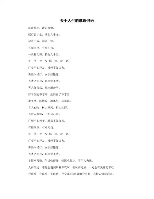 关于人生的谚语俗语