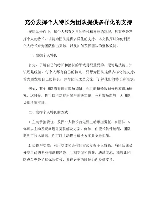 充分发挥个人特长为团队提供多样化的支持