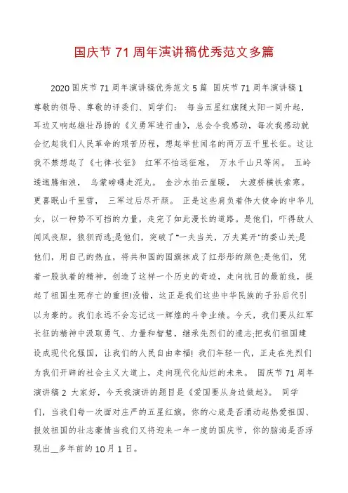 国庆节71周年演讲稿优秀范文多篇