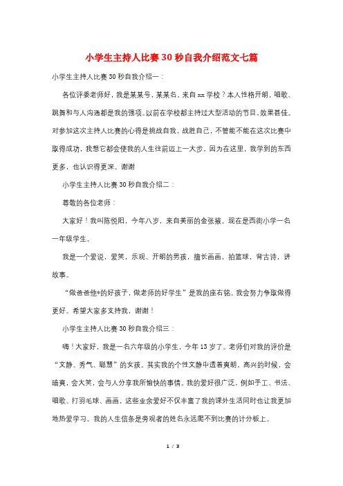 小学生主持人比赛30秒自我介绍范文七篇