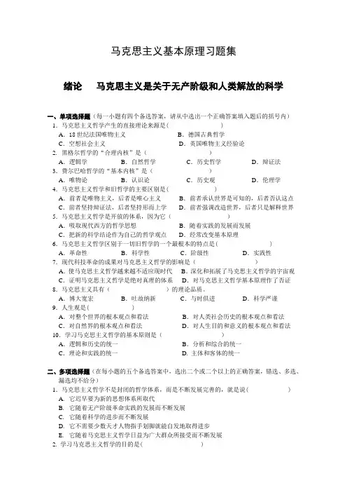 马克思主义原理习题集(完整版,是某些高校考试的出题题库)