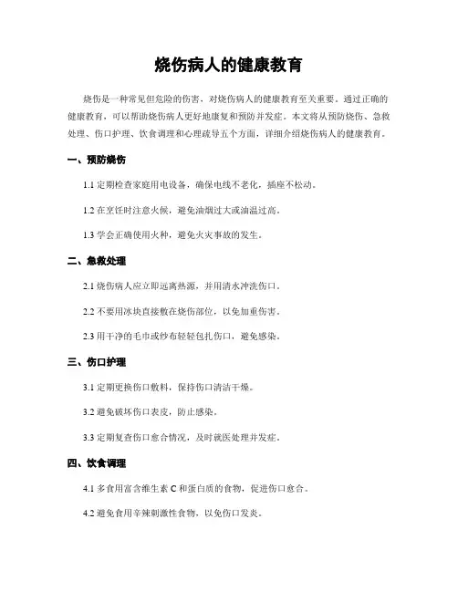 烧伤病人的健康教育
