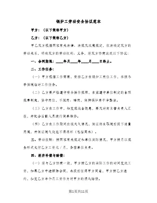 锅炉工劳动安全协议范本（六篇）