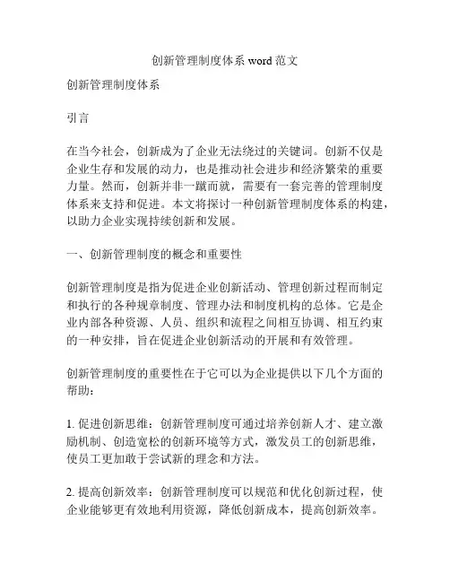 创新管理制度体系word范文