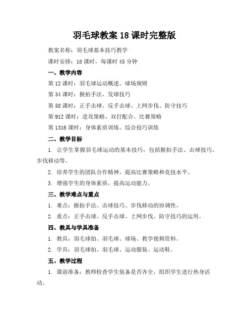 羽毛球教案18课时完整版