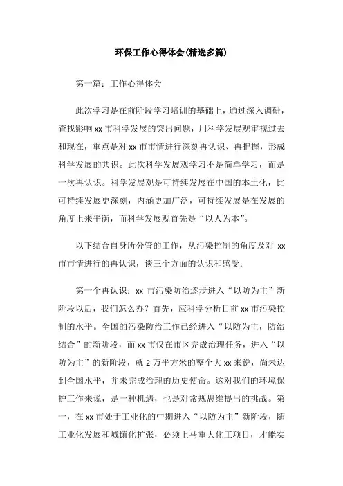 环保工作心得体会(精选多篇)