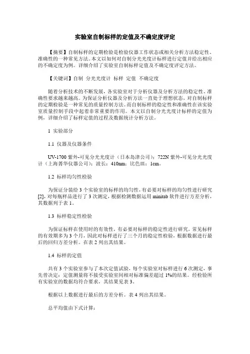 实验室自制标样的定值及不确定度评定