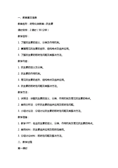 药物化学教案抗生素