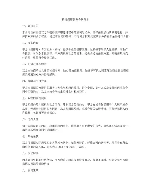 模特摄影服务合同范本