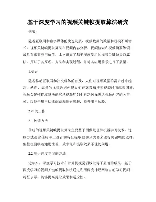 基于深度学习的视频关键帧提取算法研究