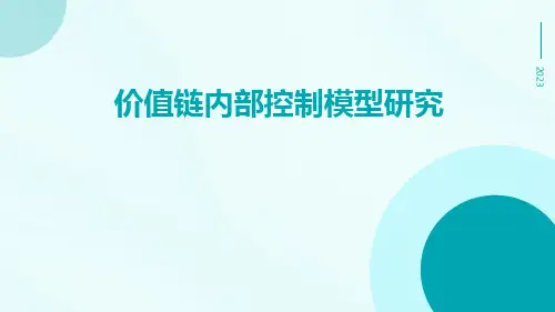 价值链内部控制模型研究