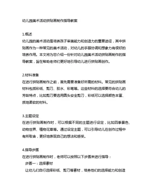 幼儿园美术活动拼贴画制作指导教案
