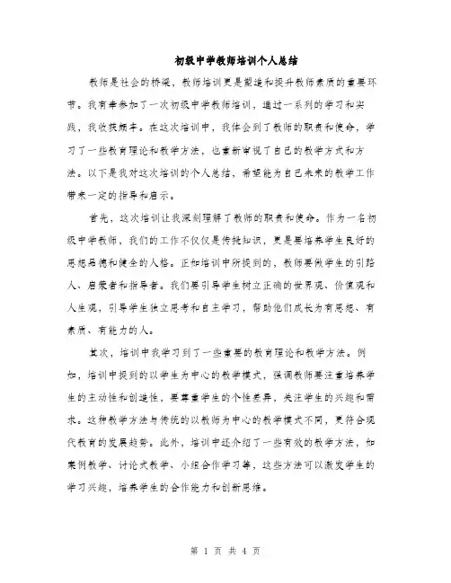 初级中学教师培训个人总结（二篇）